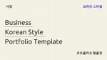 Business Korean Style Portfolio PowerPoint Templates